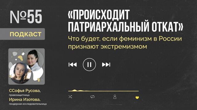 #подкаст #НеслабыйПол // «Происходит патриархальный откат» смотреть онлайн