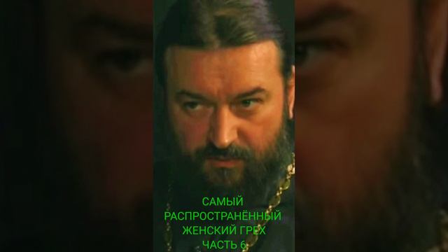 САМЫЙ РАСПРОСТРАНЕННЫЙ ЖЕНСКИЙ ГРЕХ / Протоиерей Андрей Ткачёв / Часть 6 смотреть онлайн