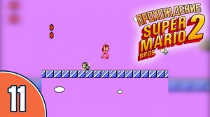 [11/20] Прохождение Super Mario Bros. 2 (NES/Денди): «Принцесса на льду»