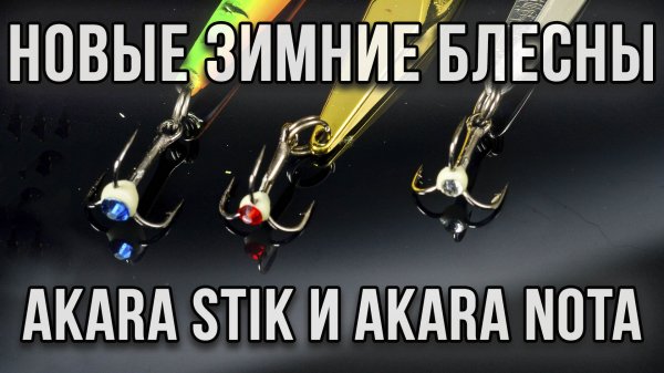 Обзор новинок зимних блесен Akara Stik и Akara Nota