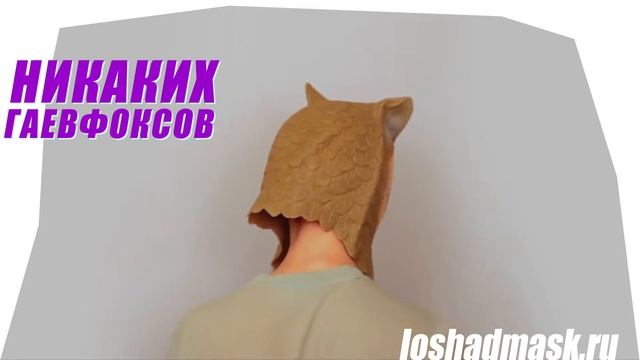 Купить маску совы смотреть онлайн
