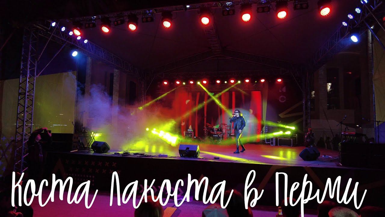 Певец Коста Лакоста с концертом в Перми смотреть онлайн