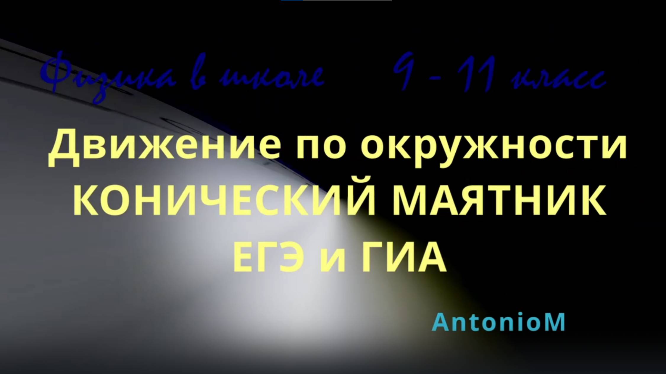 Физика в школе Движение по окружности КОНИЧЕСКИЙ МАЯТНИК ЕГЭ ГИА смотреть онлайн