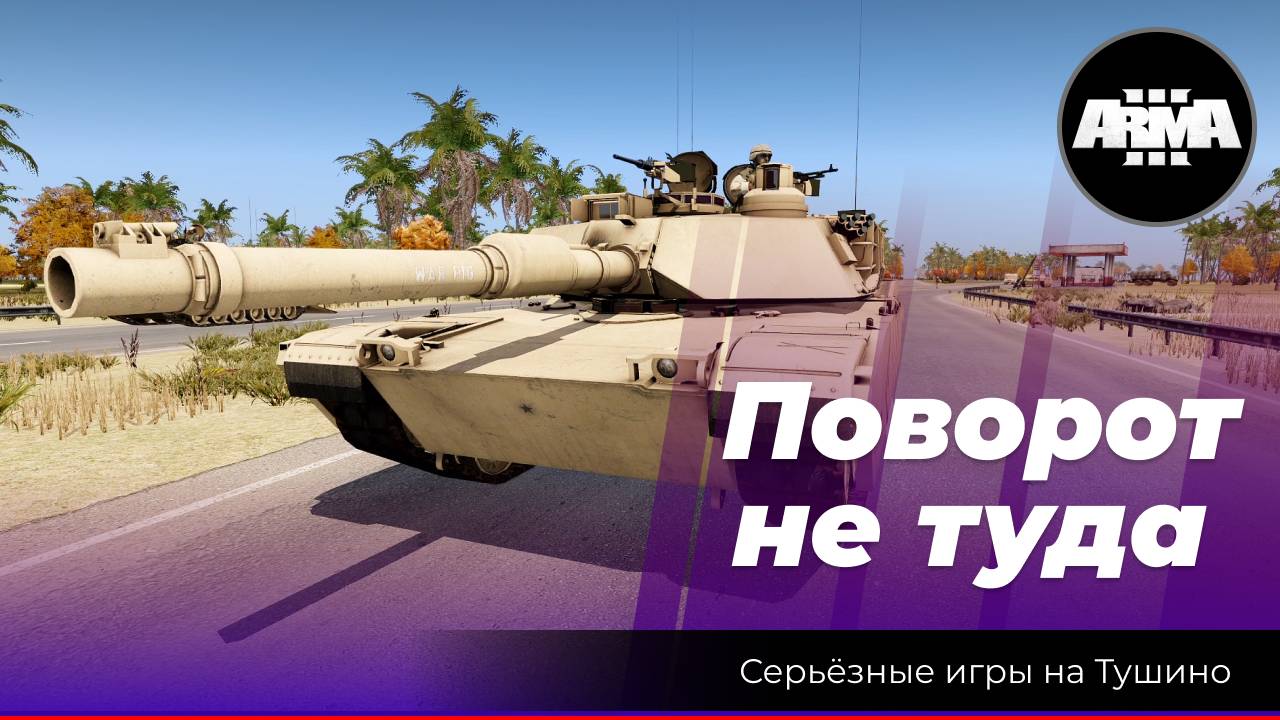 Arma 3: «Поворот не туда» смотреть онлайн