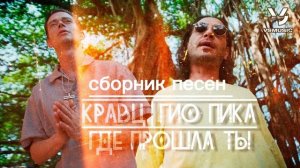 Сборник песен исполнителей (Кравц и Гио Пика)