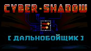 Cyber Shadow [дальнобойщик]