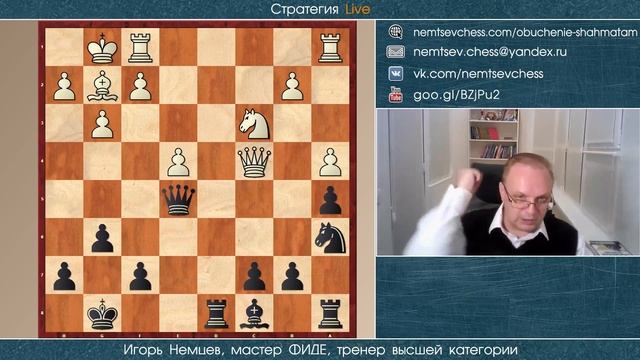 Тридцать упражнений на стратегию миттельшпиля! Игорь Немцев. Обучение шахматам смотреть онлайн