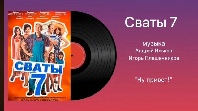 сваты 7 песня 