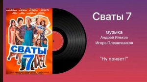 сваты 7 песня «ну привет»