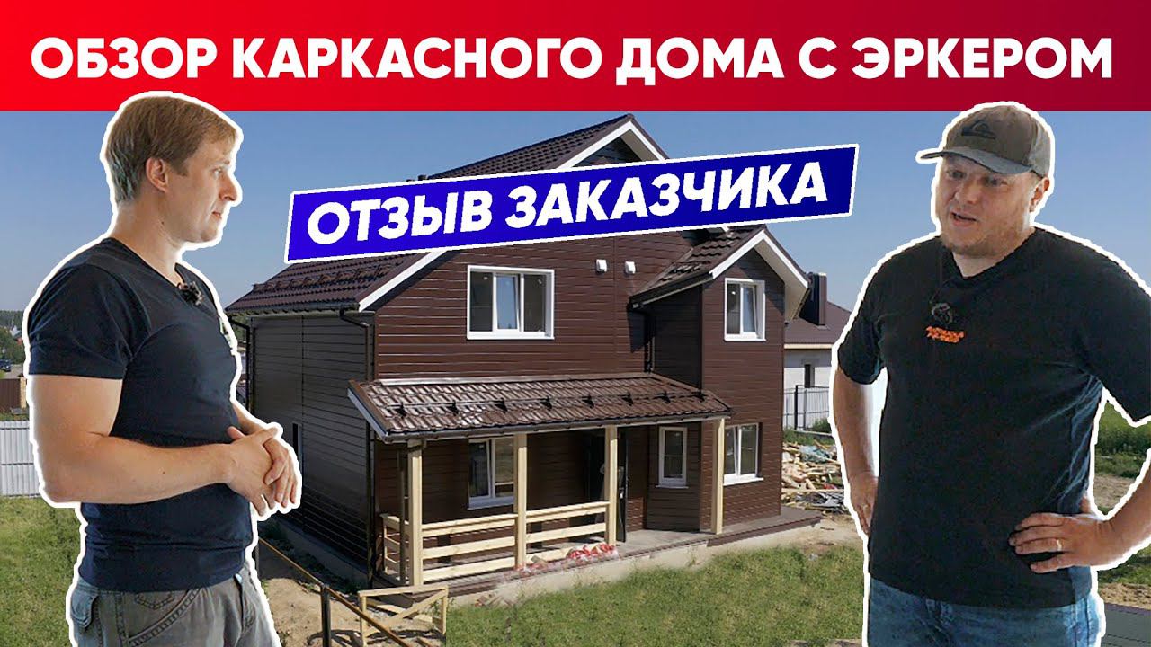 ОБЗОР КАРКАСНОГО ДОМА с эркером | Отзыв заказчика | Построй Себе Дом смотреть онлайн