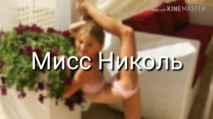 Варвара Гордеева против Мисс Николь