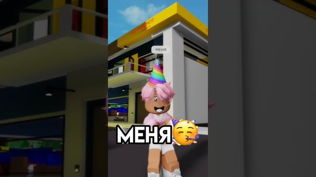 С днем рождения меня ? #roblox #игра #смешное #интересное #роблокс смотреть онлайн