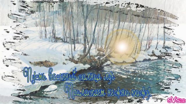 Музыкальная открытка "С первым днём Весны!" смотреть онлайн