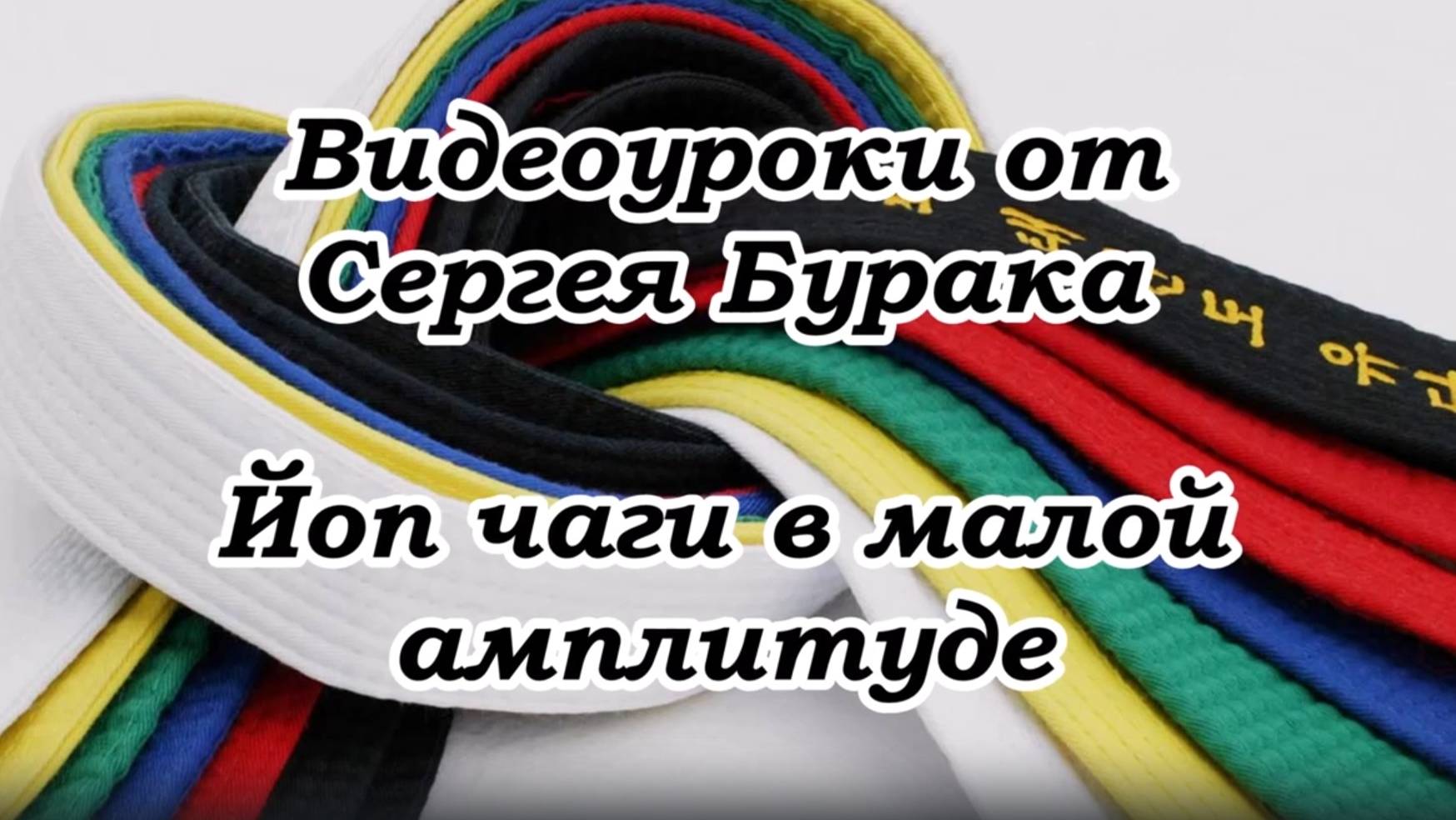 Видеоуроки от Сергея Бурака. Йоп чаги в малой амплитуде. смотреть онлайн