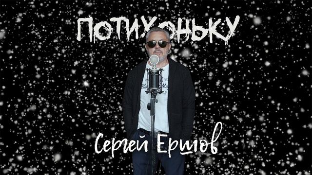 Сергей Ершов - Потихоньку смотреть онлайн