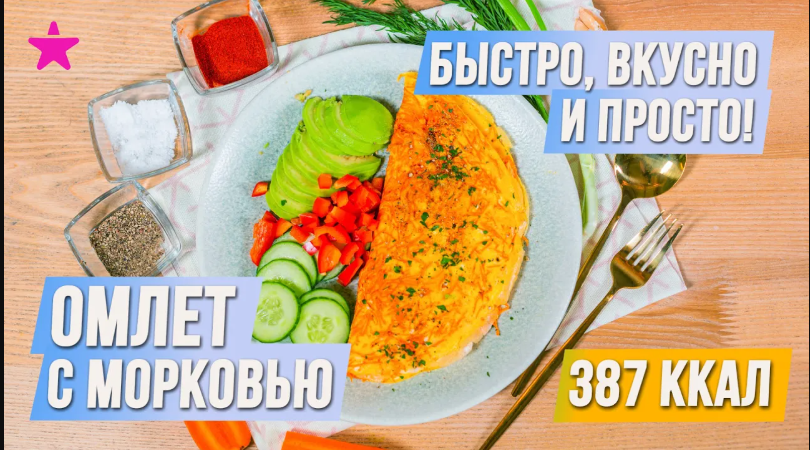 ОМЛЕТ С МОРКОВЬЮ. Быстро, вкусно и просто! смотреть онлайн