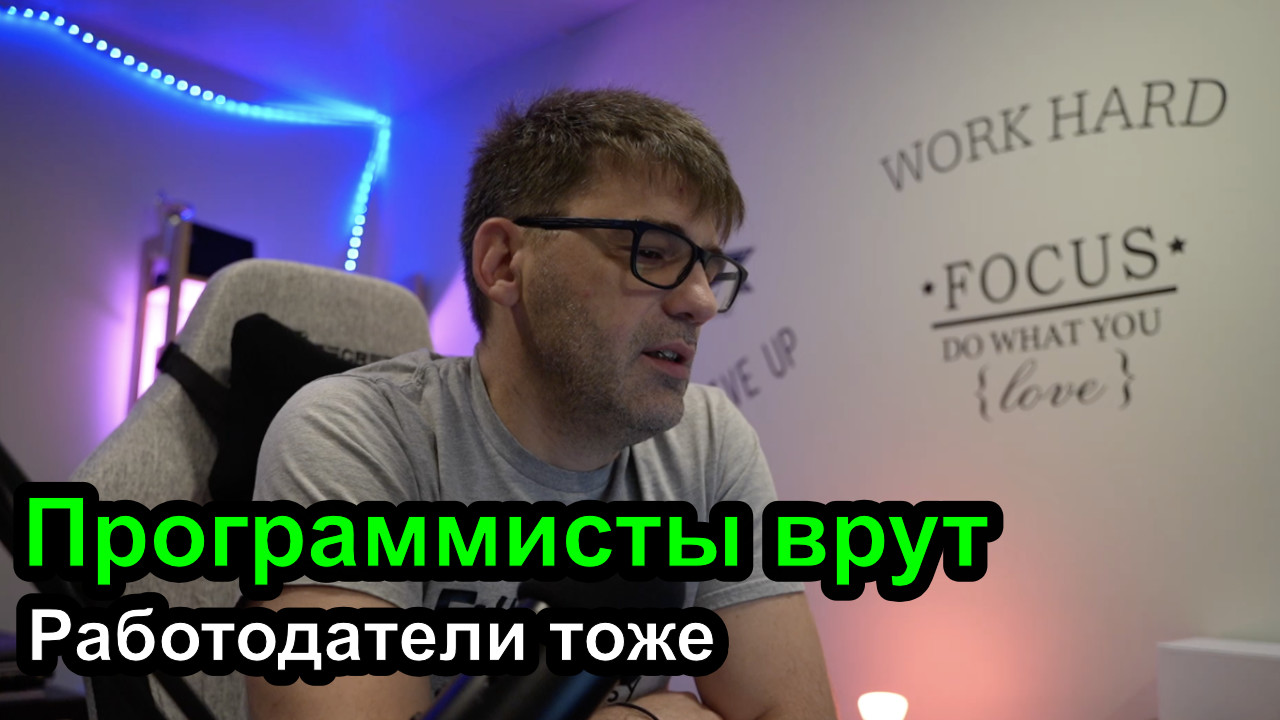 Все врут - программисты врут, работодатели врут смотреть онлайн