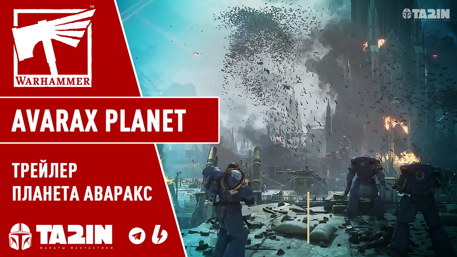 Планета Аваракс / Avarax Planet / Трейлер / Warhammer 40,000 Space Marine 2 смотреть онлайн