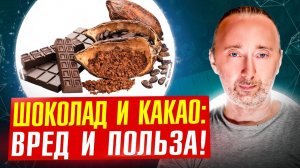 Польза и вред шоколада и какао от А до Я! Какой шоколад есть нельзя?