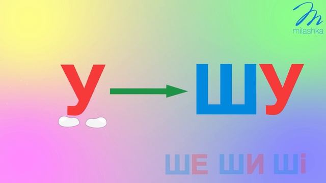 Склади з буквою Ш. Читаємо склади. Читаємо слова по складах. смотреть онлайн