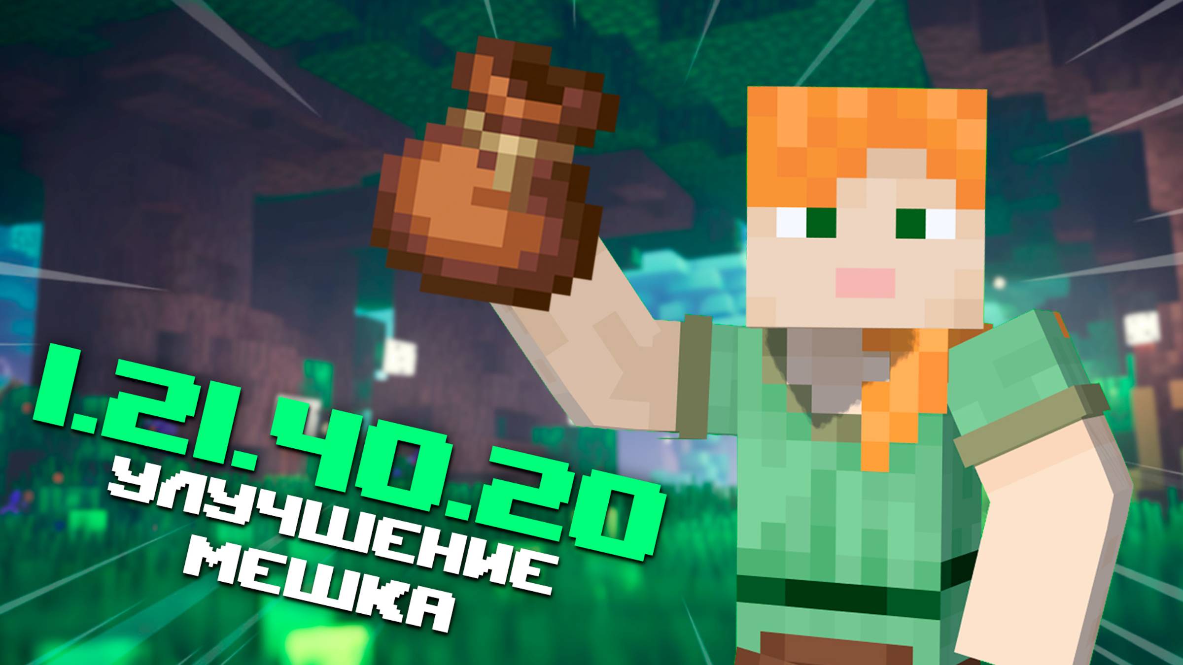 НОВАЯ БЕТА МАЙНКРАФТ ПЕ 1.21.40.20 | УЛУЧШИЛИ ПАКЕТ И ВНЕСЛИ 16 ИЗМЕНЕНИЙ смотреть онлайн