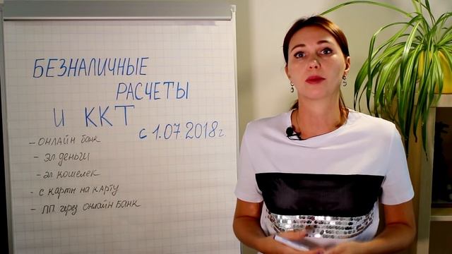 Безналичные расчеты и применение ККТ с 1 июля 2018 года смотреть онлайн