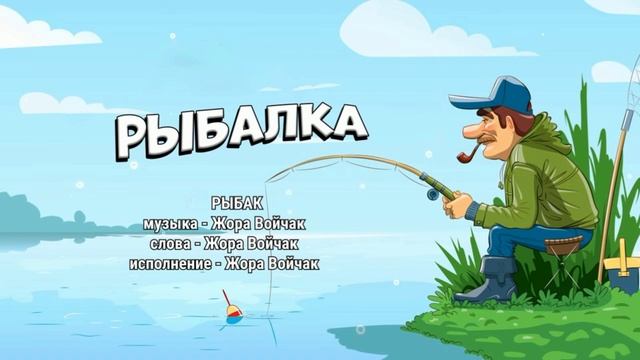 Жора Войчак - Рыбак смотреть онлайн