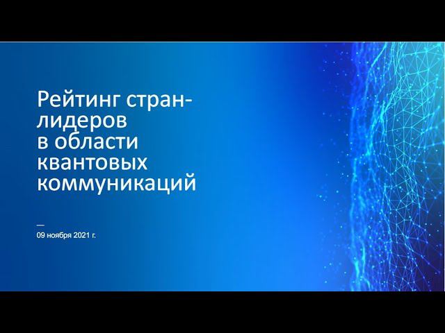 Alexey Odinokov, International ranking of quantum communications смотреть онлайн