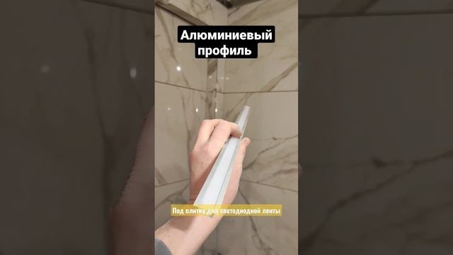 Алюминиевый профиль под плитку для светодиодной ленты смотреть онлайн