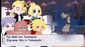 Tokyo reverse реакция на Такемичи это。。。。[Сенку]Рус|Eng