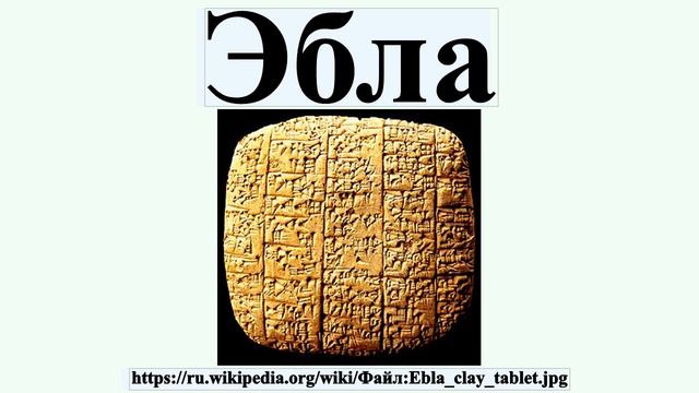 Эбла