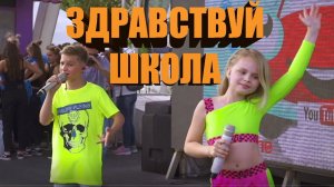 Deni Boom (Денис Бунин) и Милана Star — Здравствуй, школа!