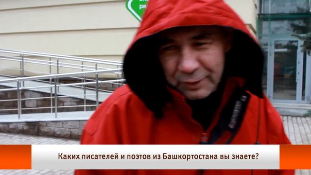 U News Твое мнение Каких поэтов и писателей из Башкортостана вы знаете смотреть онлайн
