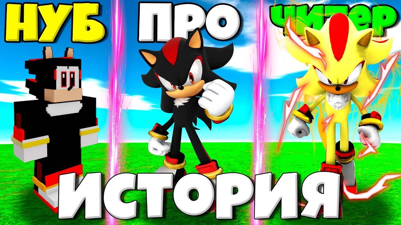 ИСТОРИЯ ЭВОЛЮЦИИ ШЭДОУ ОТ НУБА ДО ПРО СУПЕР ШЭДОУ В СИМУЛЯТОРЕ ИТОРИИ СОНИКА РОБЛОКС !