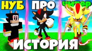 ИСТОРИЯ ЭВОЛЮЦИИ ШЭДОУ ОТ НУБА ДО ПРО СУПЕР ШЭДОУ В СИМУЛЯТОРЕ ИТОРИИ СОНИКА РОБЛОКС !