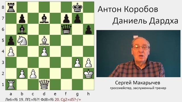 Чемпионат Европы. Лидеры быстро сыграли вничью, и у Коробова появился шанс поравняться с ними. смотреть онлайн