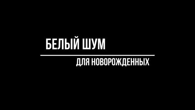 Digiffects - Белый Шум для новорожденных смотреть онлайн