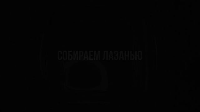 Лазанья с грибами и фаршем смотреть онлайн