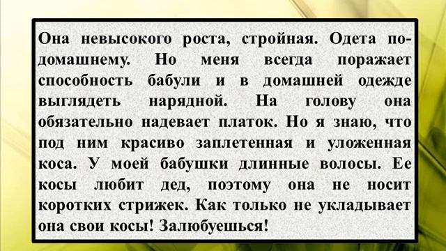 Сочинение описание на тему «Моя бабушка» для 7 класса смотреть онлайн