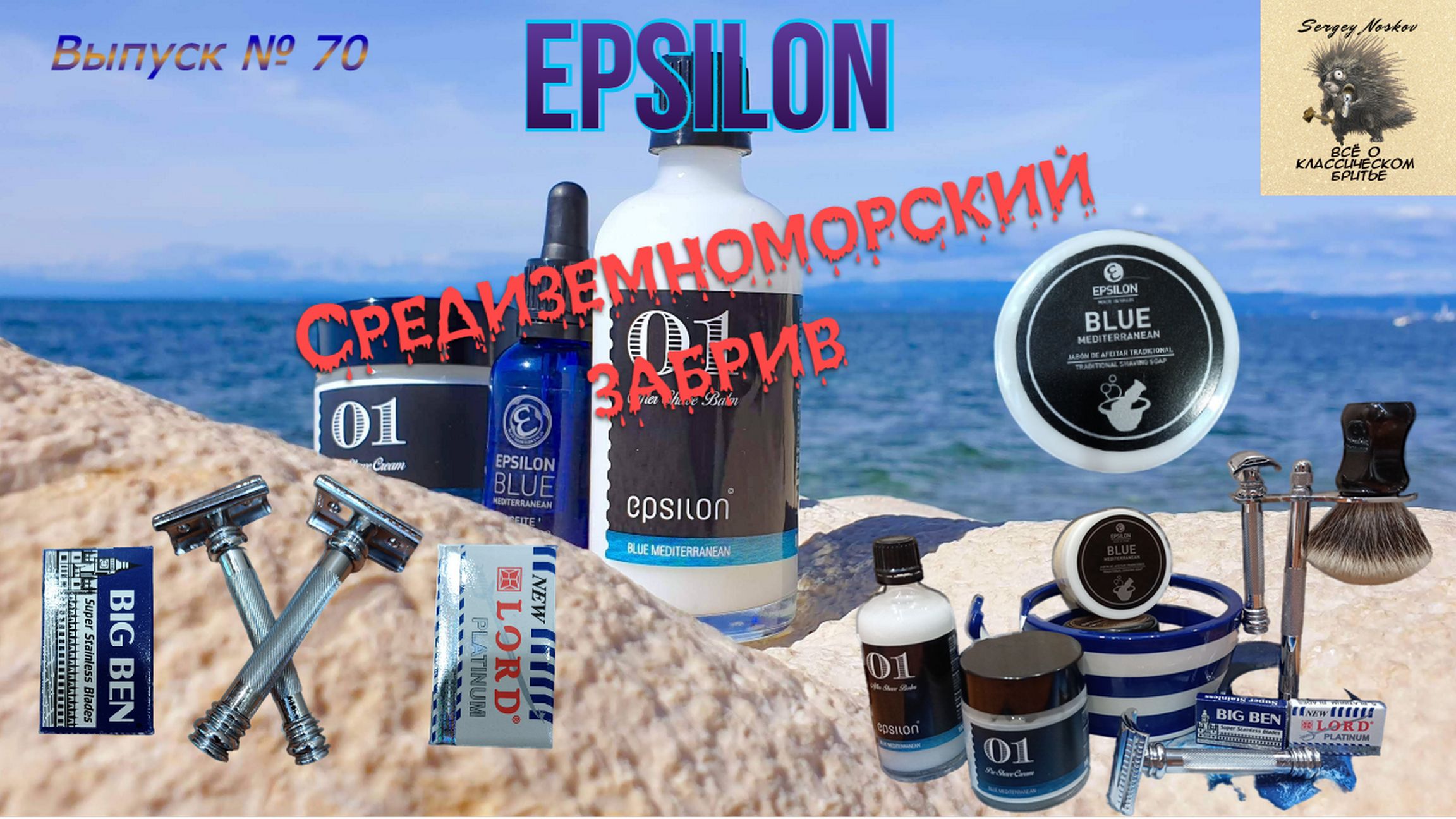 Выпуск № 70. Epsilon 01 Blue Mediterranean. смотреть онлайн