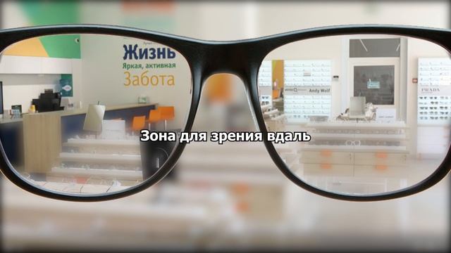 Прогрессивные очки: что это и кому рекомендованы? смотреть онлайн