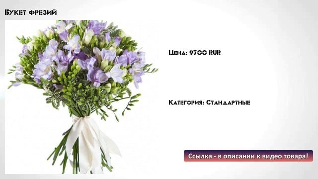 Букет фрезий смотреть онлайн