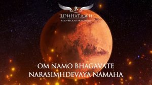 МАНТРА МАРСУ | Om Namo Bhagavate Narasimhdevaya, 108 times