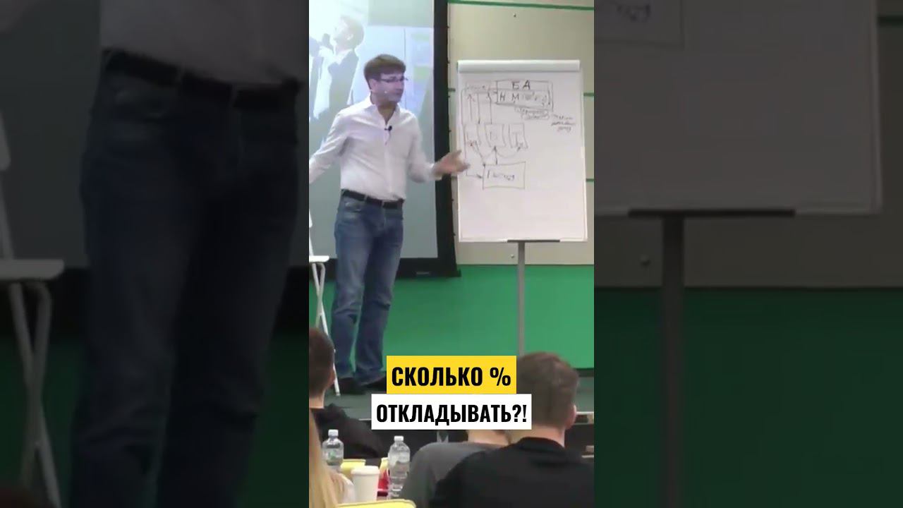 Сколько % откладывать?! смотреть онлайн