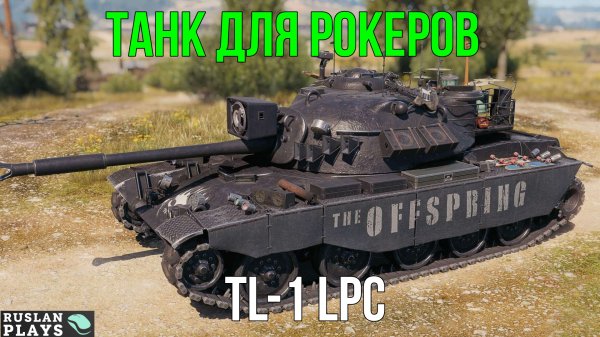 СРЕДНИЙ СЕРЕДНЯК ? TL-1 LPC