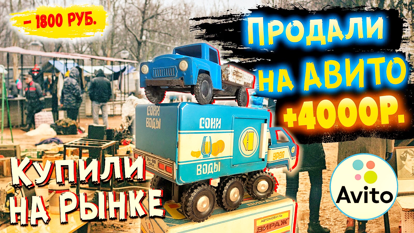 Купили на рынке, а продали на АВИТО! Эксперимент. 1 серия