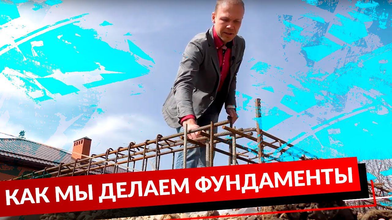 КАК МЫ ДЕЛАЕМ ФУНДАМЕНТЫ смотреть онлайн