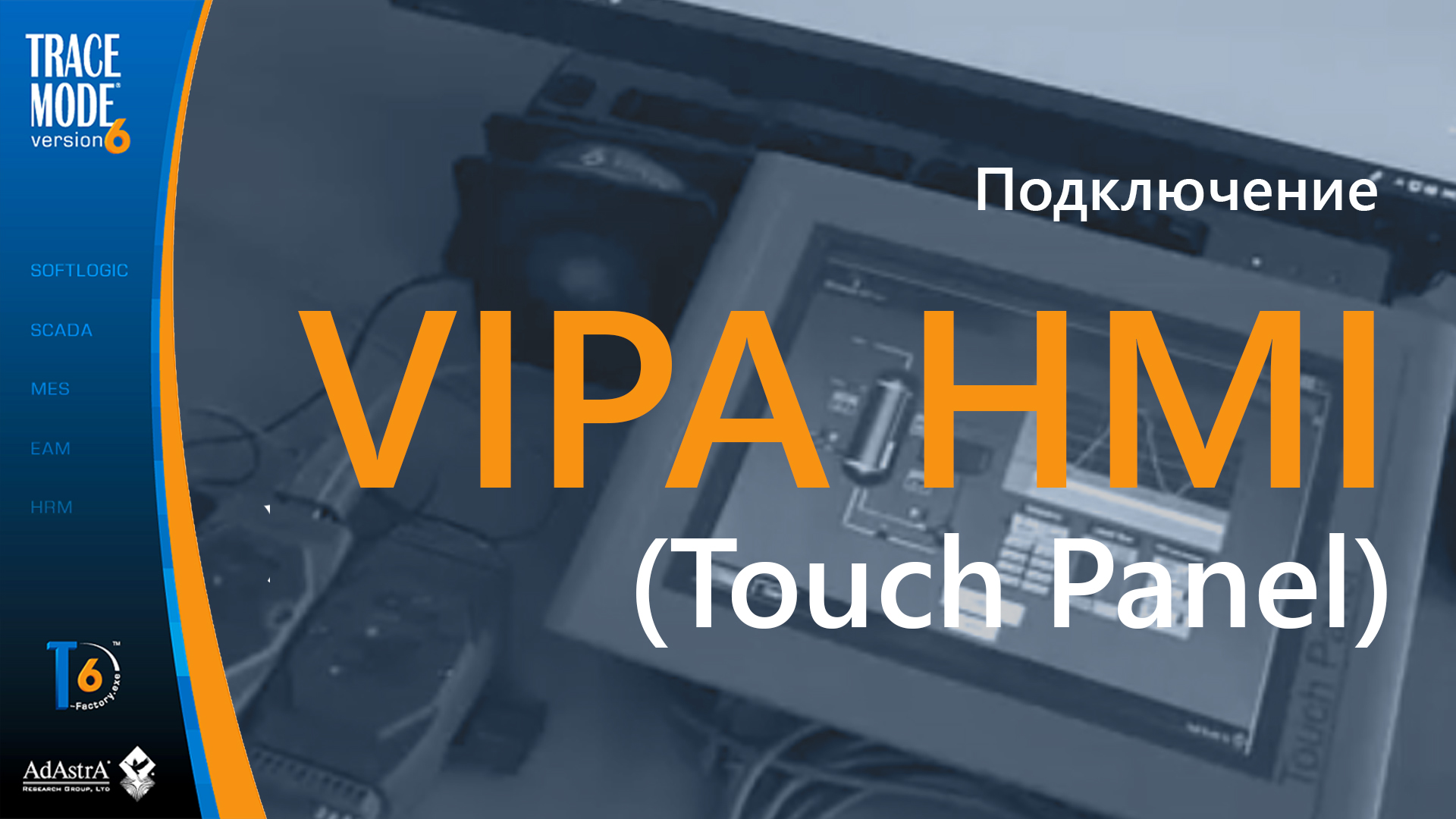 VIPA HMI панель с Micro TRACE MODE смотреть онлайн