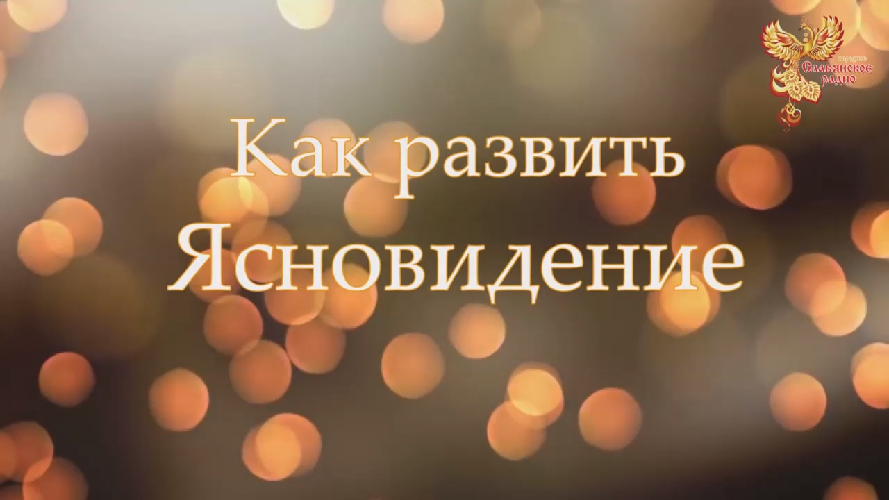 Как развить ясновидение