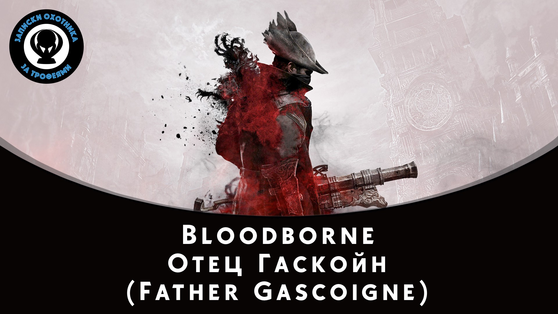 Bloodborne — Битва с боссом Отец Гаскойн (Father Gascoigne) смотреть онлайн